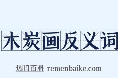 木炭画反义词是什么意思的图片